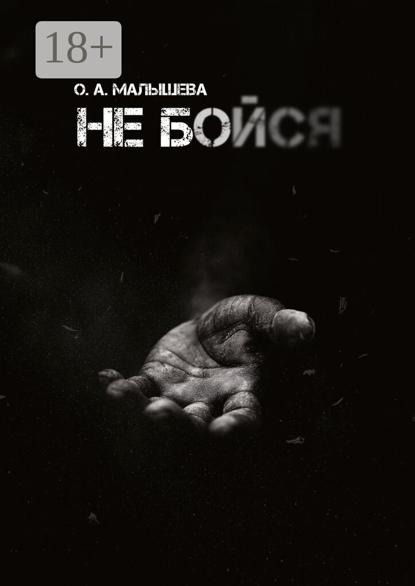 Не бойся…
