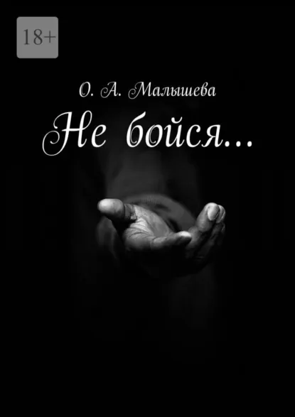 Обложка книги Не бойся…, О. А. Малышева