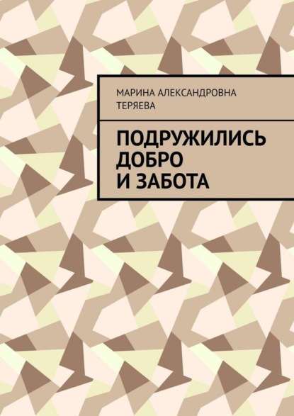 

Подружились добро и забота