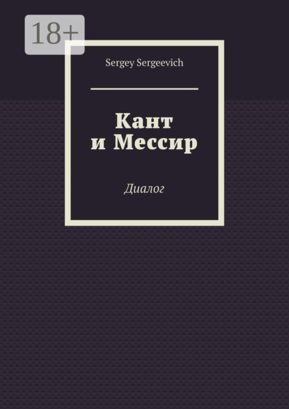 Кант и Мессир. Диалог
