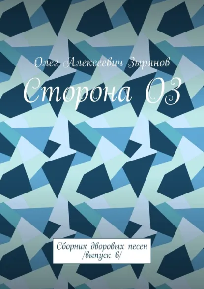 Обложка книги Сторона ОЗ. Сборник дворовых песен /Выпуск 6/, Олег Алексеевич Зырянов