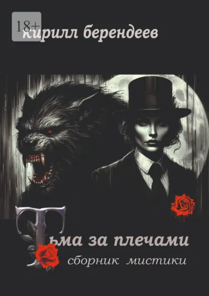 Обложка книги Тьма за плечами, Кирилл Берендеев