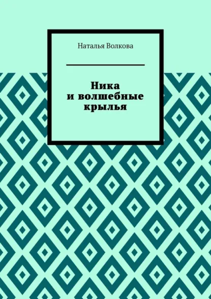 Обложка книги Ника и волшебные крылья, Наталья Волкова