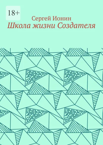Обложка книги Школа жизни Создателя. Монография, Сергей Васильевич Ионин