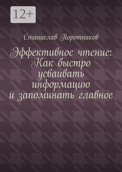 Эффективное чтение: Как быстро усваивать информацию и запоминать главное