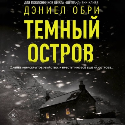 Темный остров