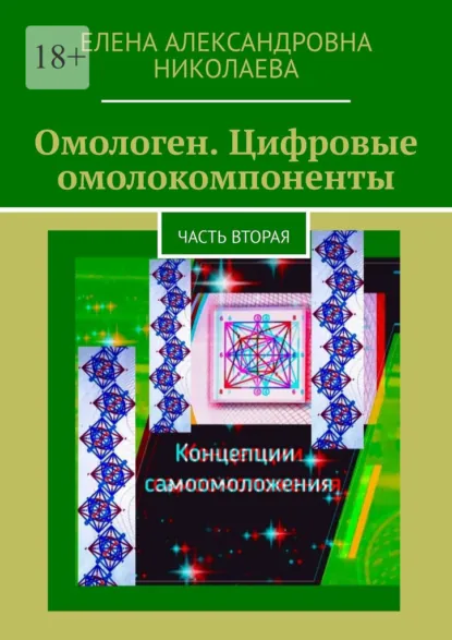 Обложка книги Омологен. Цифровые омолокомпоненты. Часть вторая, Елена Александровна Николаева