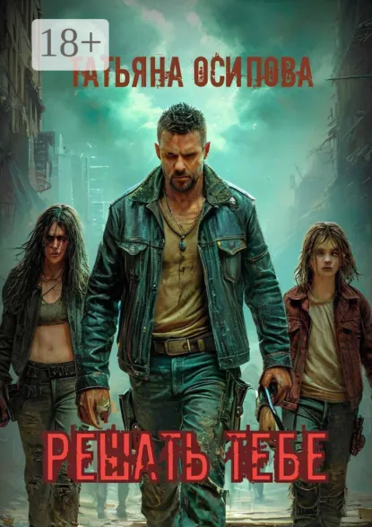 Обложка книги Решать тебе, Татьяна Осипова