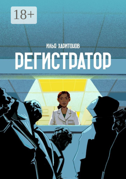 Регистратор