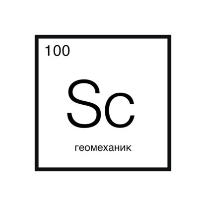 Говорит наука #100 | Геомеханик