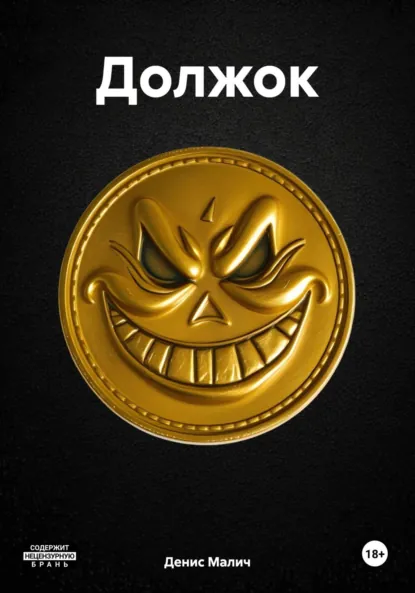 Обложка книги Должок, Денис Сергеевич Малич