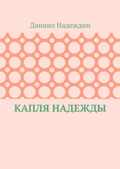 Капля надежды