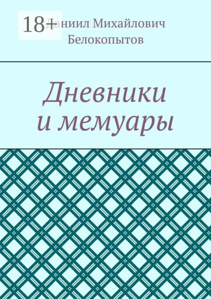 

Дневники и мемуары