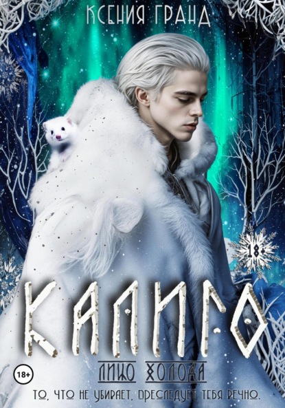 

Калиго: лицо холода. Том 2