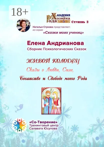 Обложка книги Живой колодец. Сказы о Любви, Силе, Богатстве и Свободе моего Рода. Сборник Психологических Сказок, Елена Андрианова