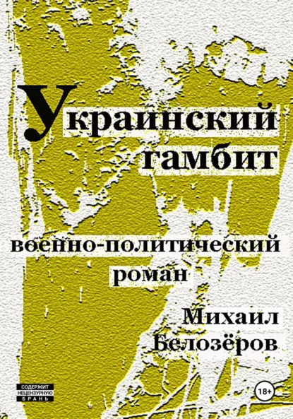 Обложка книги Украинский гамбит, Михаил Юрьевич Белозеров