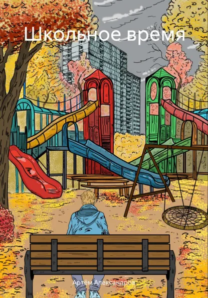 Обложка книги Школьное время, Артём Александров