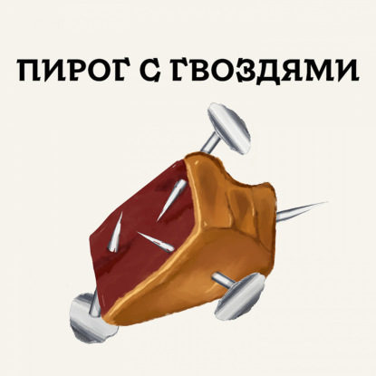 ПИРОГ С ГВОЗДЯМИ