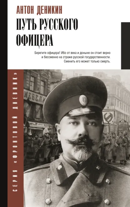 Обложка книги Путь русского офицера, Антон Деникин