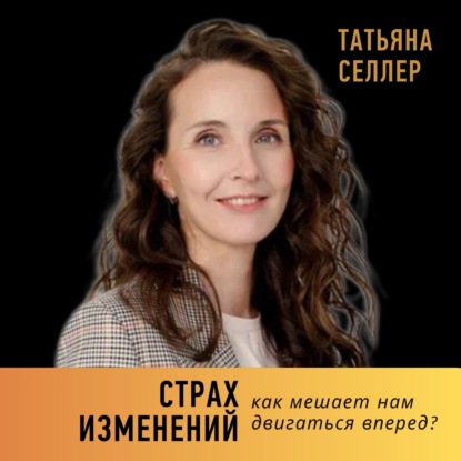 Как страх изменений мешает нам двигаться вперед?