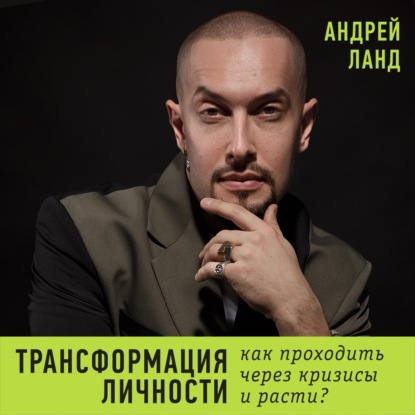 Трансформация личности: как проходить через кризисы и расти?