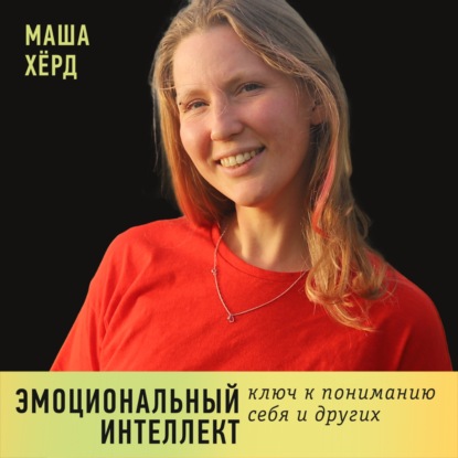 Эмоциональный интеллект: ключ к пониманию себя и других