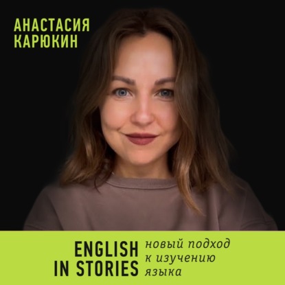 English in Stories: новый подход к изучению языка