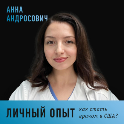 Как стать врачом в США? О подтверждении диплома и работе в американской больнице