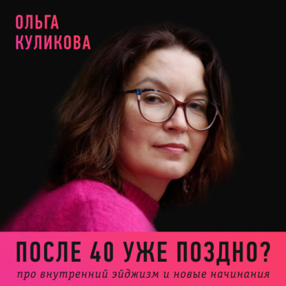 Про новые начинания в зрелом возрасте, внутренний эйджизм и ощущение себя в середине пути
