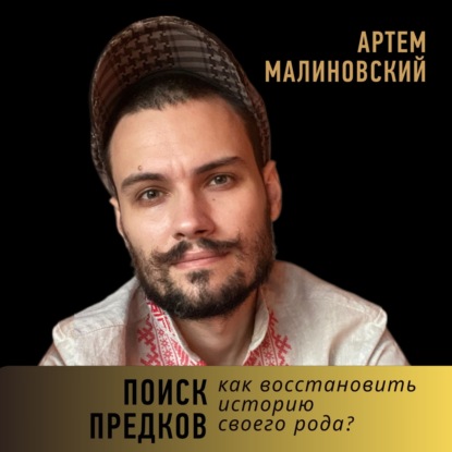 Как искать предков и восстановить историю своего рода?