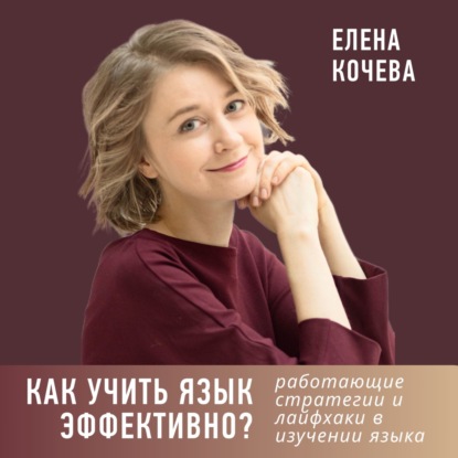 Как учить язык эффективно? Работающие стратегии и лайфхаки в изучении языка.