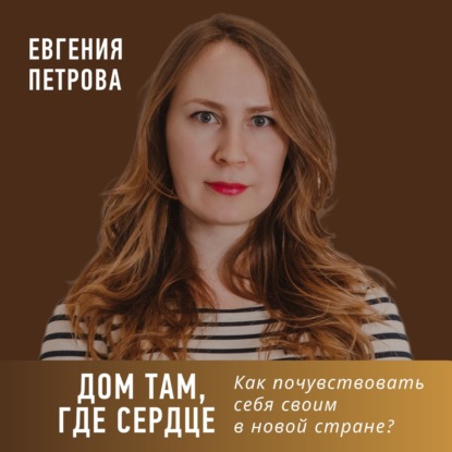 Дом там, где сердце. Как почувствовать себя своим в новой стране?