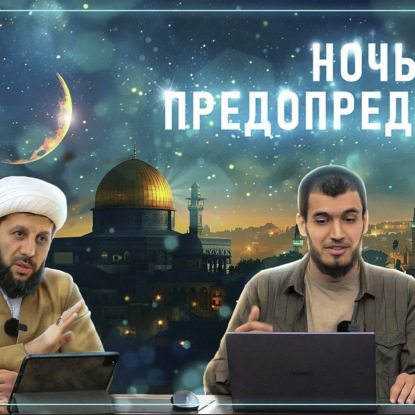 ЛЕЙЛЯТУЛЬ КАДР | НОЧЬ ПРЕДОПРЕДЕЛЕНИЯ