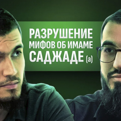 Имам Саджад (А) | Анализ истории