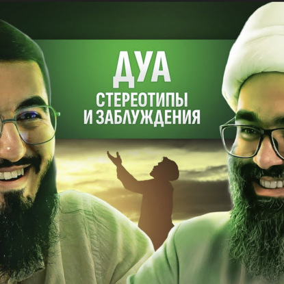 ПРО ДУА / КАК НУЖНО ВЗЫВАТЬ К ВСЕВЫШНЕМУ?
