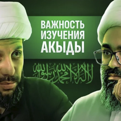 ПРО НЕОБХОДИМОСТЬ ИЗУЧЕНИЯ НАУК АХКАМ И АХЛЯК