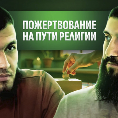 ПОЖЕРТВОВАНИЕ | ПОМОЩЬ РЕЛИГИИ ИЛИ ИСРАФ?