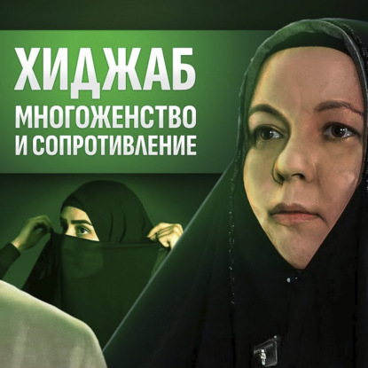 ПРО ХИДЖАБ, МНОГОЖЕНСТВО И СОПРОТИВЛЕНИЕ с Фатимой Ежовой