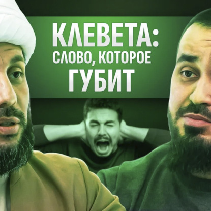 КЛЕВЕТА И ЕЕ ОПАСНЫЕ ПОСЛЕДСТВИЯ