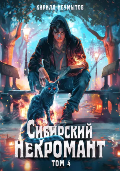 Обложка книги Сибирский некромант – 4, Кирилл Юрьевич Неумытов