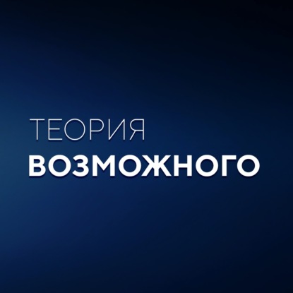 Теория возможного