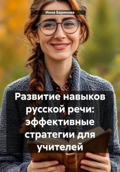 Обложка книги Развитие навыков русской речи: эффективные стратегии для учителей, Инна Баринова