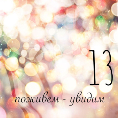 Поживём-увидим...