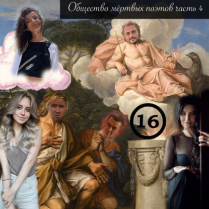 Общество мёртвых поэтов часть 4