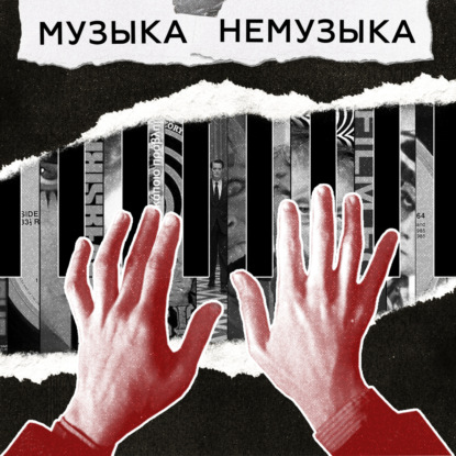 музыка-немузыка