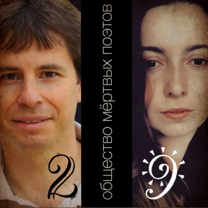 Общество мёртвых поэтов часть 5