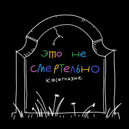 Косоглазие. Соня рассказывает, как шутила над своей внешностью и считала, что трудности закаляют