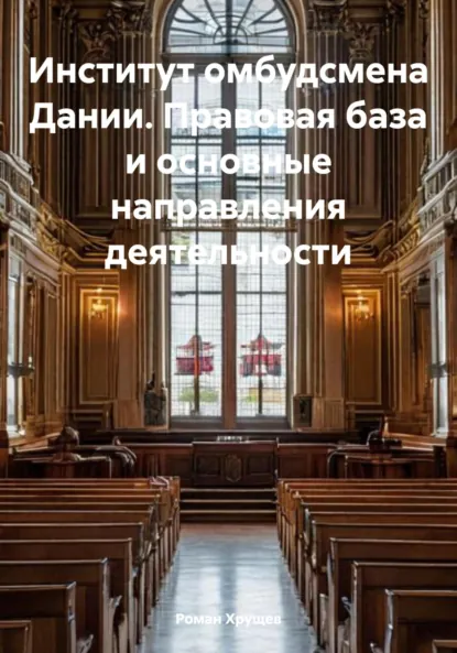 Обложка книги Институт омбудсмена Дании. Правовая база и основные направления деятельности, Роман Сергеевич Хрущев