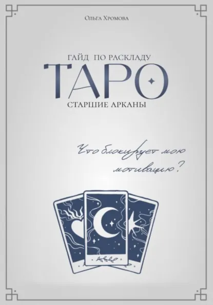 Обложка книги Гайд по раскладу Таро «Что блокирует мою мотивацию», Ольга Хромова