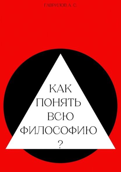 

Как понять всю философию